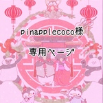 pinapplecoco様専用ページ