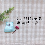 rin111871さま専用ページ✩*॰¨̮