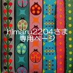 himaru2204さま専用お取り置きページ