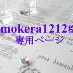 【mokera1212様】専用ページ