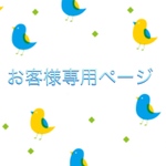 『緑青様』専用ページ