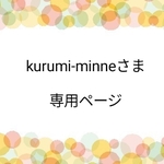 kurumi-minneさま　専用ページ