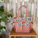 アトムママ様専用　オーダー品