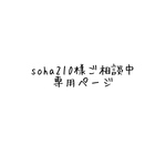 soha210様専用　ご入学セット　オーダーページ２/２