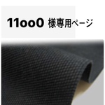11ｏｏ0様専用ページ