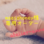 【maasahoney様専用オーダー】