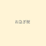 お急ぎ便