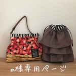 m様専用ページ