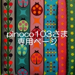 pinoco103さま専用お取り置きページ