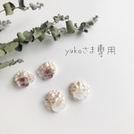 yukoさま専用