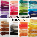 haru-chiharu様　専用ページ