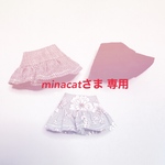 minacatさま 専用
