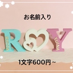 rmhath様専用♡お名前入りイニシャルオブジェ