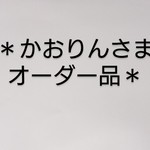 ＊かおりん様オーダー品＊