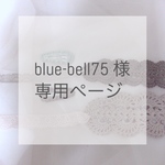 blue-bell75 様 専用ページ