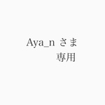 ご確認ください☺︎Aya_nさま専用
