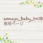 amuyo_baby_tri様　専用