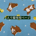 エリ様専用ページ　ブックカバー B5サイズ