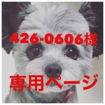 426-0606様専用ページ