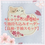 ＊k-a-yu-05様専用＊【長袖・半袖スモック】生地持ち込みオーダーメイド