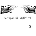 naringon様　専用ページ