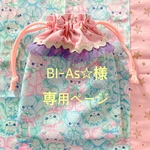 Bl-As☆様専用ページ