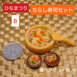 🎎ひなまつり🌸ちらし寿司セット( Bタイプ)