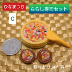 🎎ひなまつり🌸ちらし寿司セット(Cタイプ)