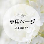 [専用ページ］