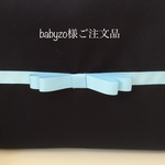 babyzo様様ご注文品
