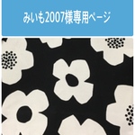 みいも2007様専用ページ