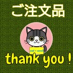 ❇ご注文品❇