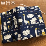 ブックカバー　単行本(四六判)サイズ　ワクワク☆アニマルズ　ネイビー