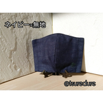 立体布マスク(Ｌサイズ)☆ネイビー無地　シンプルに！