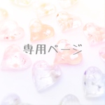 専用ページ