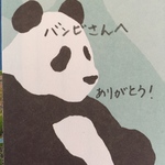 バンビさん専用ページ