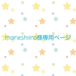 marieshiina様ご依頼品です✨