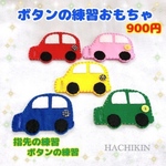 【送料込】車のおもちゃ☆ボタンつなぎ☆手作り☆知育