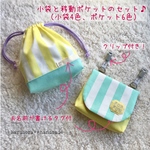 【入学祝い】ゆめかわ巾着+移動ポケット