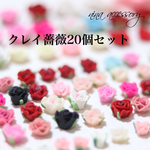 クレイバラ20個セット