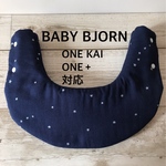 【再販】使い勝手が良い！　ベビービョルン用よだれカバー（navy blue）