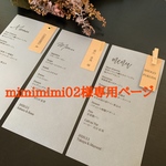 mimimimi02様専用ページ