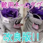 【改良版】靴用ネームプレート★オーダー