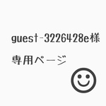 guest-3226428e様オーダー