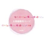 お客様 専用ページ