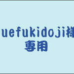 fuefukidoji様 専用