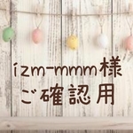 izm-mmm様 おまとめ専用