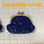『hmurase 1111様オーダーの品』