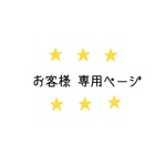 ★s0511s 様専用ページ★になります。