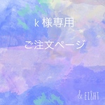 【 k 様専用】ご注文ページ